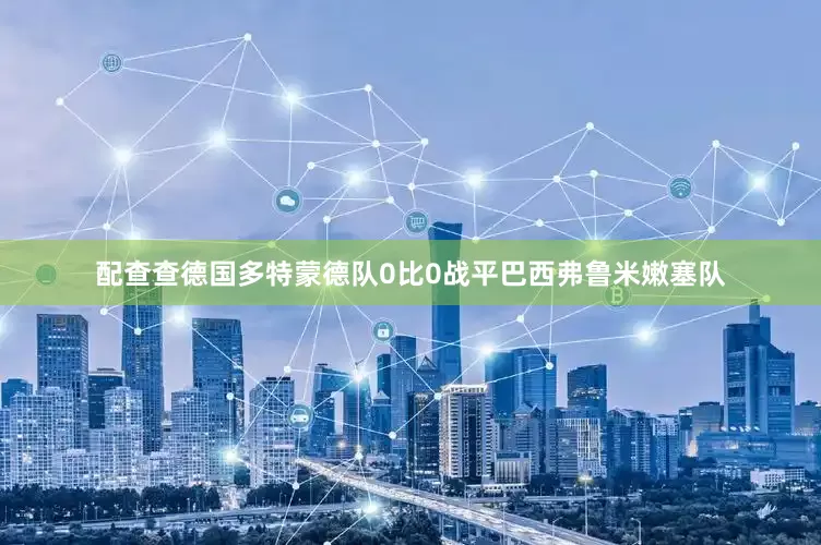 配查查德国多特蒙德队0比0战平巴西弗鲁米嫩塞队