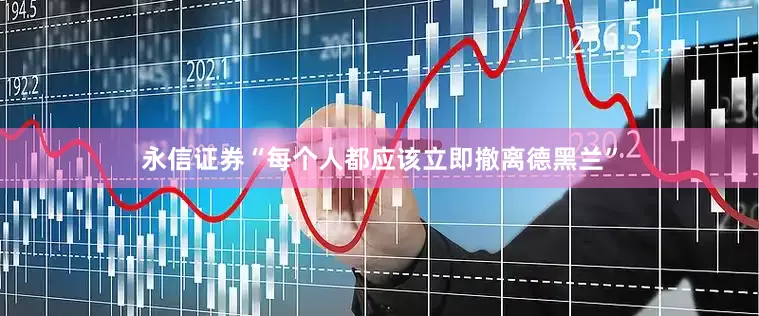 永信证券“每个人都应该立即撤离德黑兰”