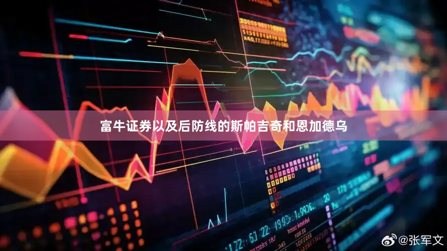 富牛证券以及后防线的斯帕吉奇和恩加德乌
