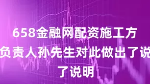 658金融网配资施工方的负责人孙先生对此做出了说明
