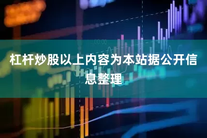 杠杆炒股以上内容为本站据公开信息整理
