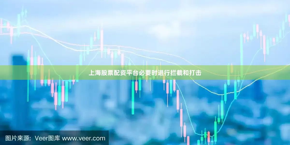 上海股票配资平台必要时进行拦截和打击