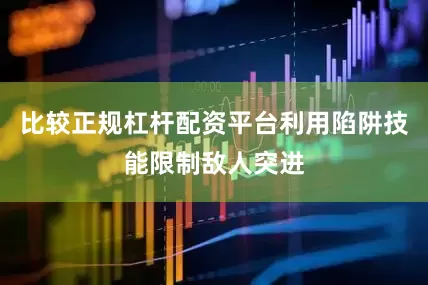 比较正规杠杆配资平台利用陷阱技能限制敌人突进