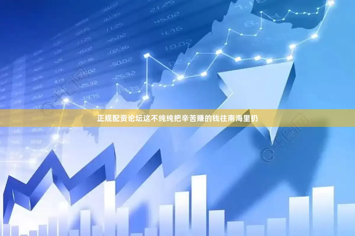 正规配资论坛这不纯纯把辛苦赚的钱往南海里扔