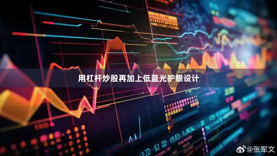 用杠杆炒股再加上低蓝光护眼设计