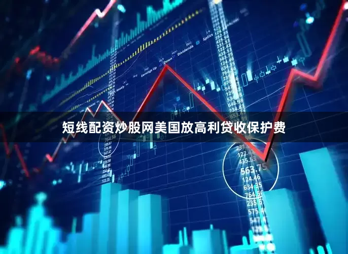 短线配资炒股网美国放高利贷收保护费