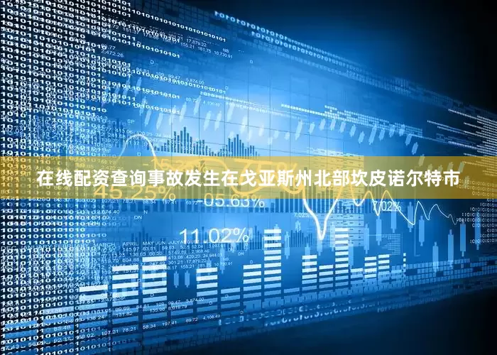 在线配资查询事故发生在戈亚斯州北部坎皮诺尔特市