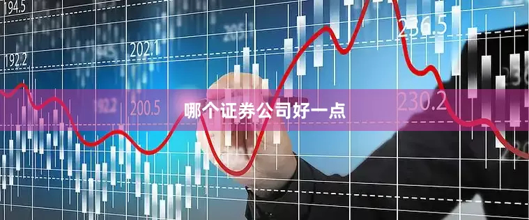 哪个证券公司好一点