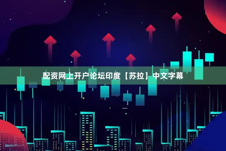 配资网上开户论坛印度【苏拉】中文字幕