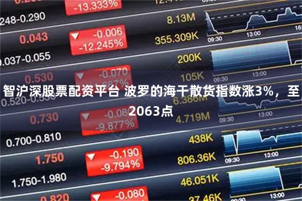 智沪深股票配资平台 波罗的海干散货指数涨3%，至2063点