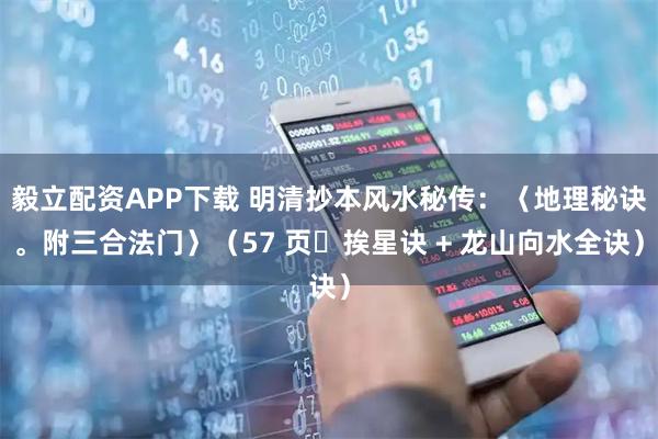 毅立配资APP下载 明清抄本风水秘传:〈地理秘诀。附三合法门〉(57 页・挨星诀 + 龙山向水全诀)